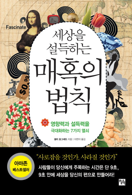 매혹의 법칙(세상을 설득하는)