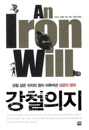 강철의지(양장본 Hardcover)