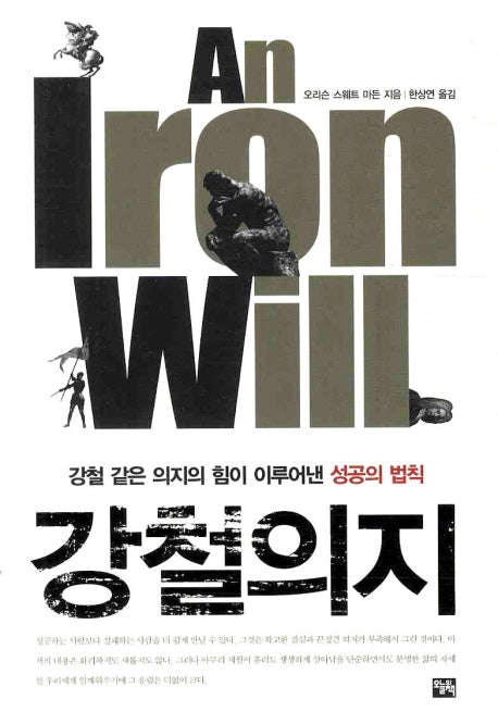 강철의지(양장본 Hardcover)