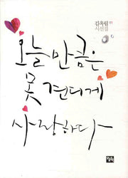 오늘 만큼은 못 견디게 사랑하다(부록포함)(김옥림 시선집 1)