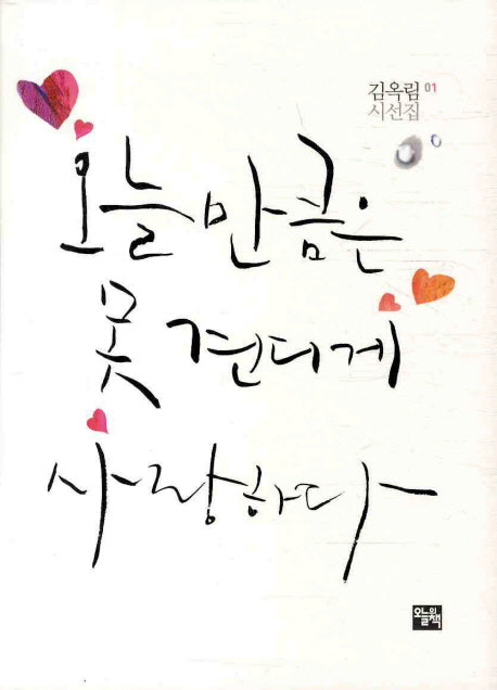 오늘 만큼은 못 견디게 사랑하다(부록포함)(김옥림 시선집 1)