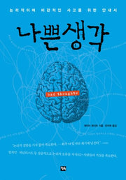 나쁜생각