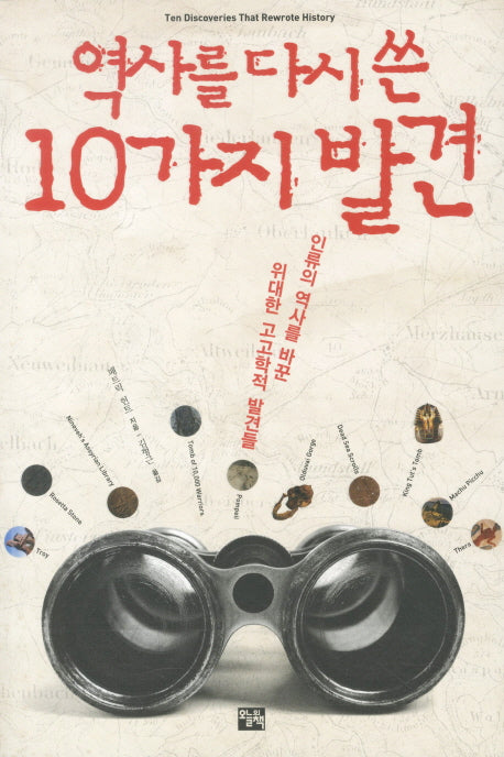 역사를 다시 쓴 10가지 발견