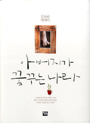 아버지가 꿈꾸는 나라(양장본 HardCover)
