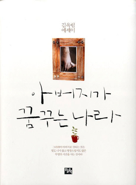 아버지가 꿈꾸는 나라(양장본 HardCover)