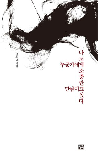 나도 누군가에게 소중한 만남이고 싶다(양장본 HardCover)