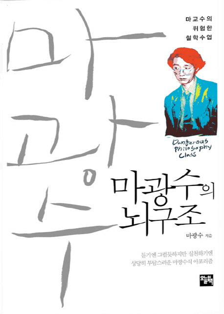 마광수의 뇌구조(양장본 HardCover)