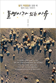 돌멩이가 있는 이유