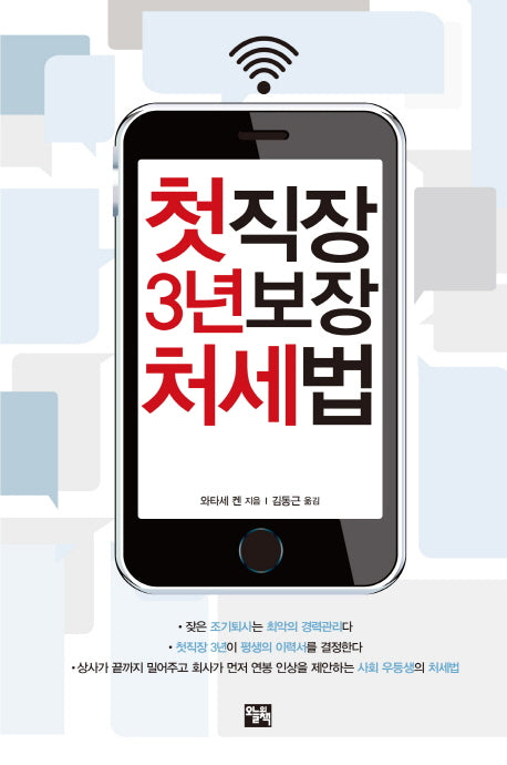 첫직장 3년보장 처세법