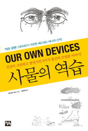 사물의 역습