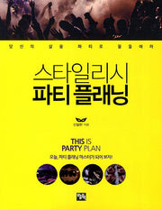 스타일리시 파티 플래닝