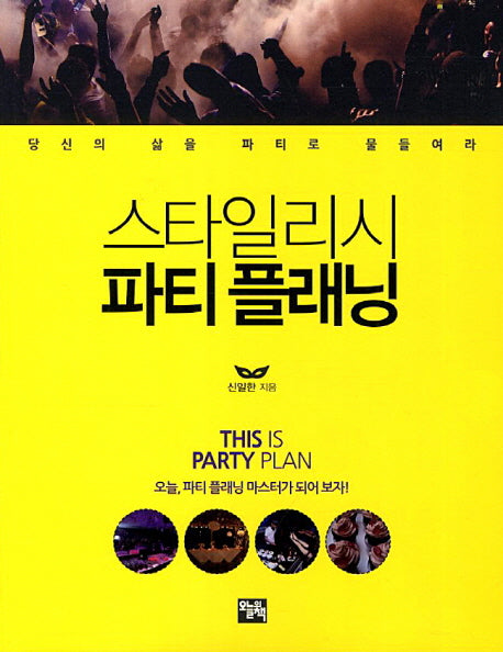 스타일리시 파티 플래닝