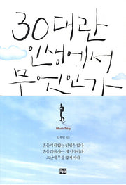 30대란 인생에서 무엇인가