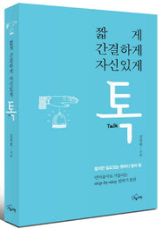 짧게 간결하게 자신있게 톡