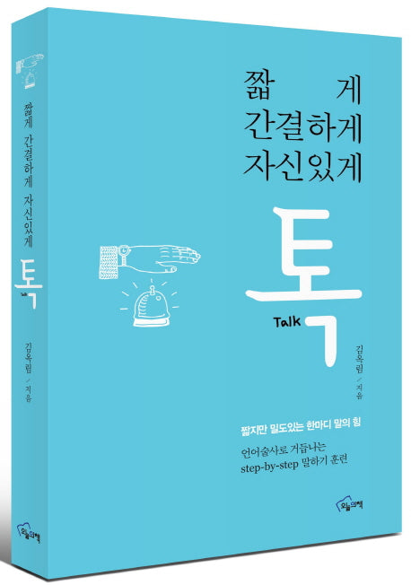 짧게 간결하게 자신있게 톡
