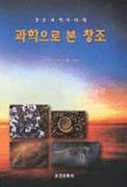 과학으로 본 창조