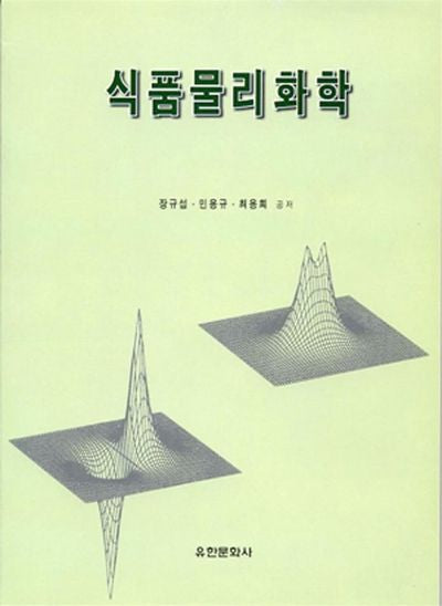 식품물리화학