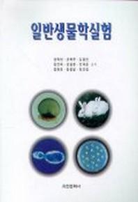 일반생물학실험