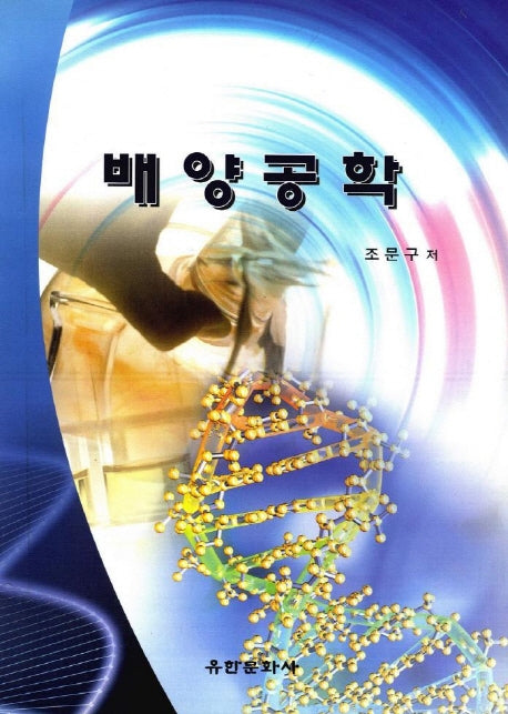 배양공학