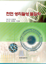 천연 생리활성 물질학