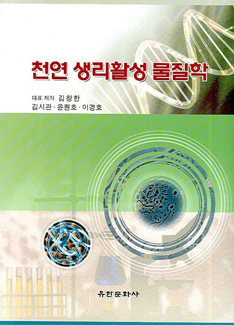 천연 생리활성 물질학
