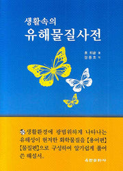 생활속의 유해물질사전(양장본 HardCover)