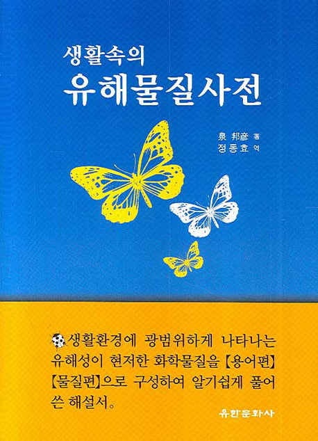 생활속의 유해물질사전(양장본 HardCover)