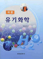 유기화학(쉬운)