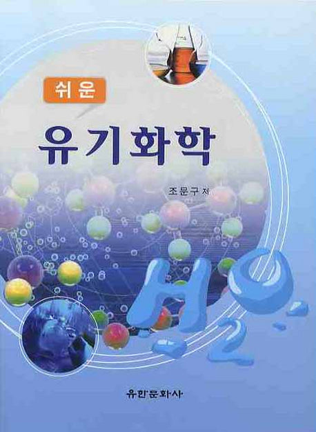 유기화학(쉬운)