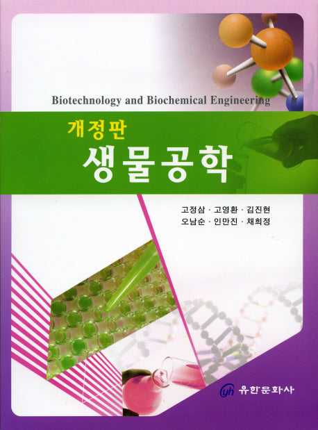 생물공학(개정판)
