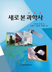 새로 본 과학사