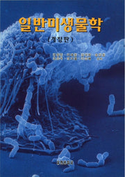 일반미생물학(개정판)(2판)