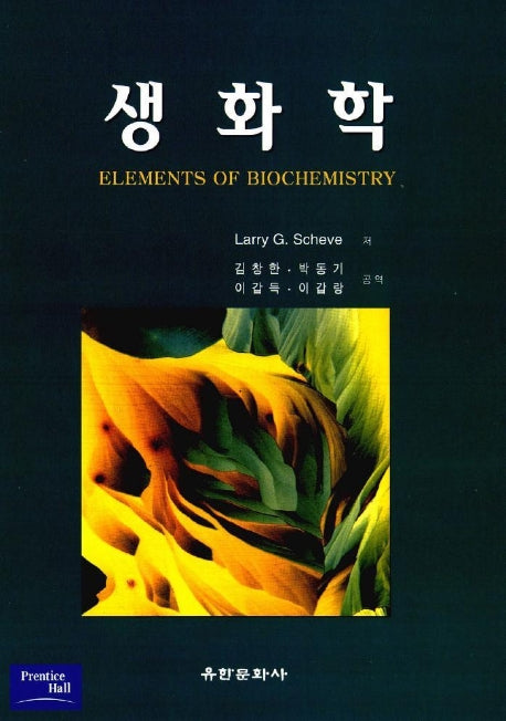 생화학