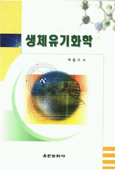 생체유기화학
