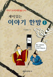 이야기 한방 1(재미있는)