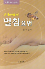 벌침요법(신비의)(양장본 HardCover)