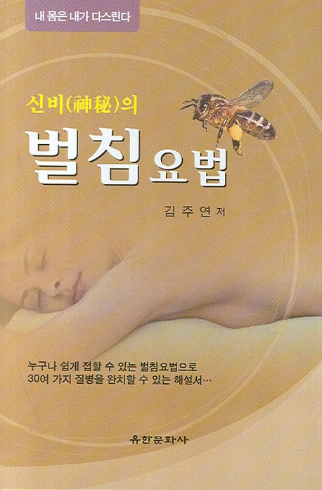벌침요법(신비의)(양장본 HardCover)