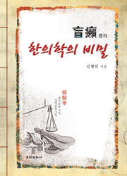 맹라: 한의학의비밀(양장본 Hardcover)