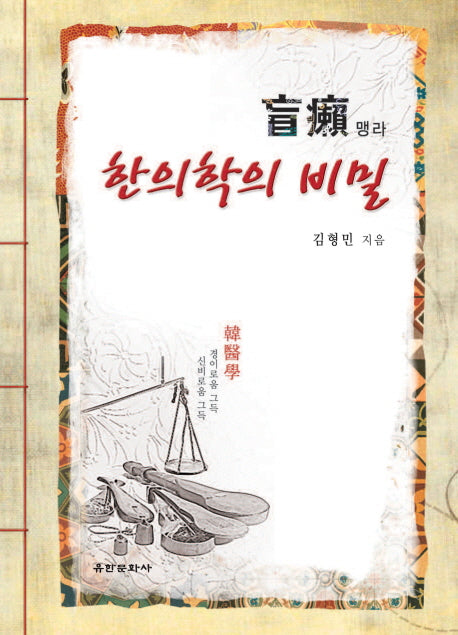 맹라: 한의학의비밀(양장본 Hardcover)