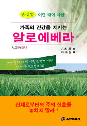 알로에 베라(가족의 건강을 지키는)
