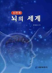 뇌의 세계(신전개)