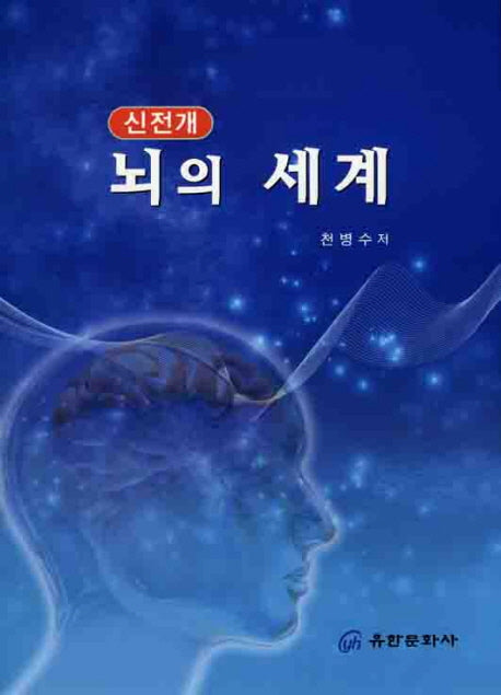 뇌의 세계(신전개)