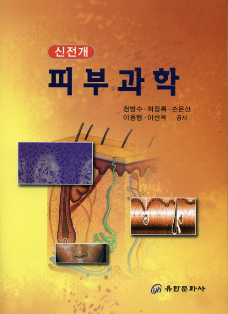 피부과학(신전개)