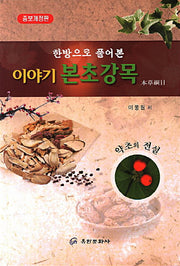 이야기 본초강목(한방으로 풀어 본)(개정증보판)