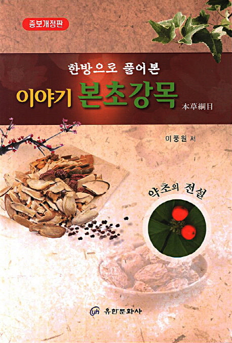 이야기 본초강목(한방으로 풀어 본)(개정증보판)