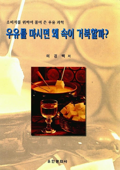 우유를 마시면 왜 속이 거북할까