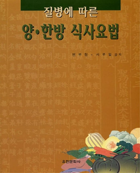 양한방 식사요법(질병에따른)