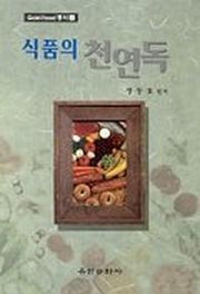식품의 천연독