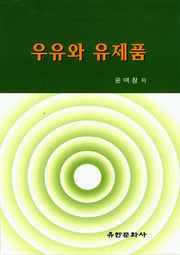 우유와 유제품