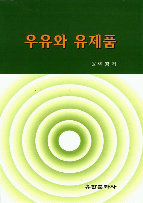 우유와 유제품